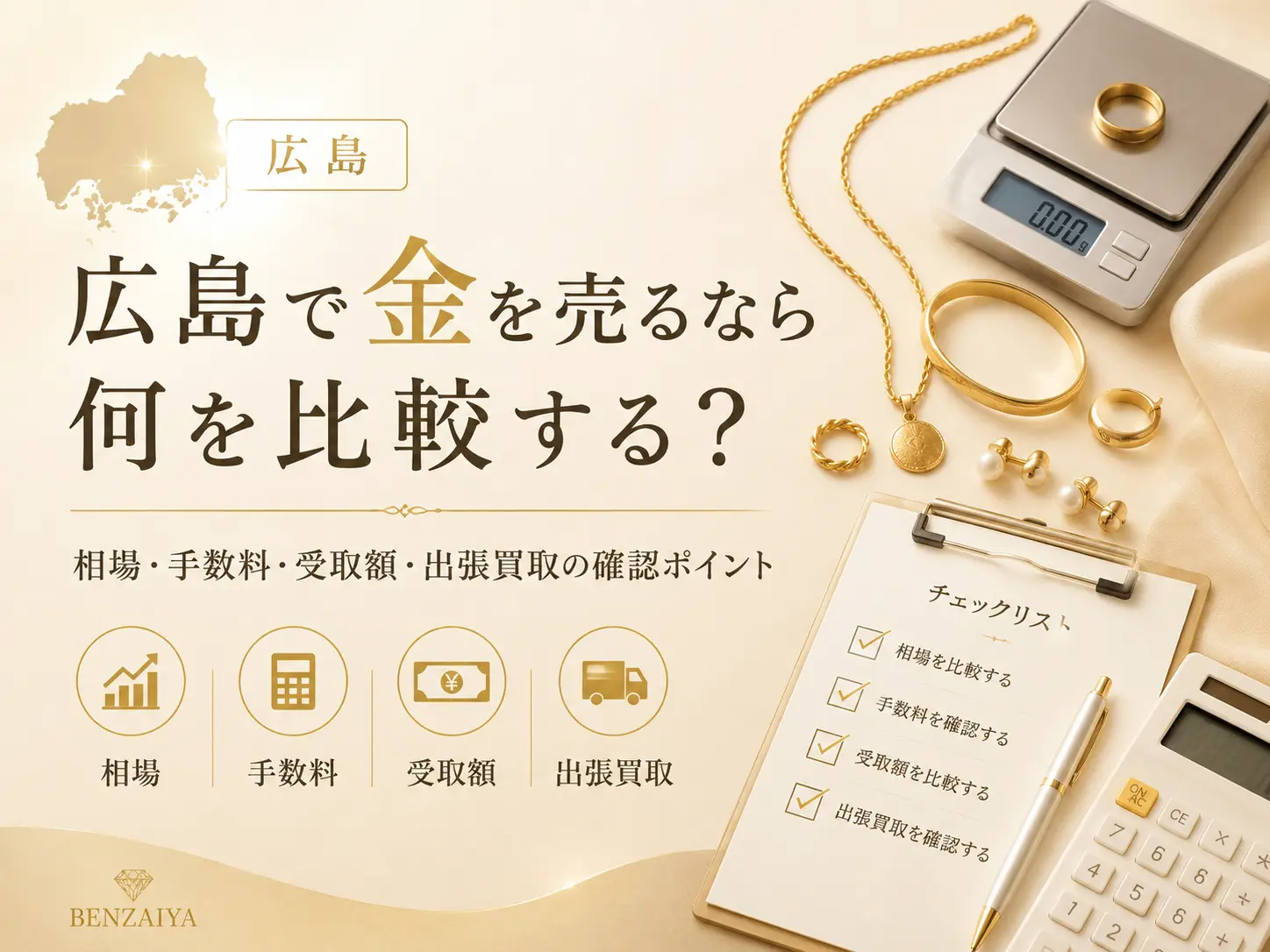 広島で金を売る際の比較ポイントをイメージしたブログ画像。金のアクセサリー、計量器、電卓、チェックリストを配置した案内ビジュアル