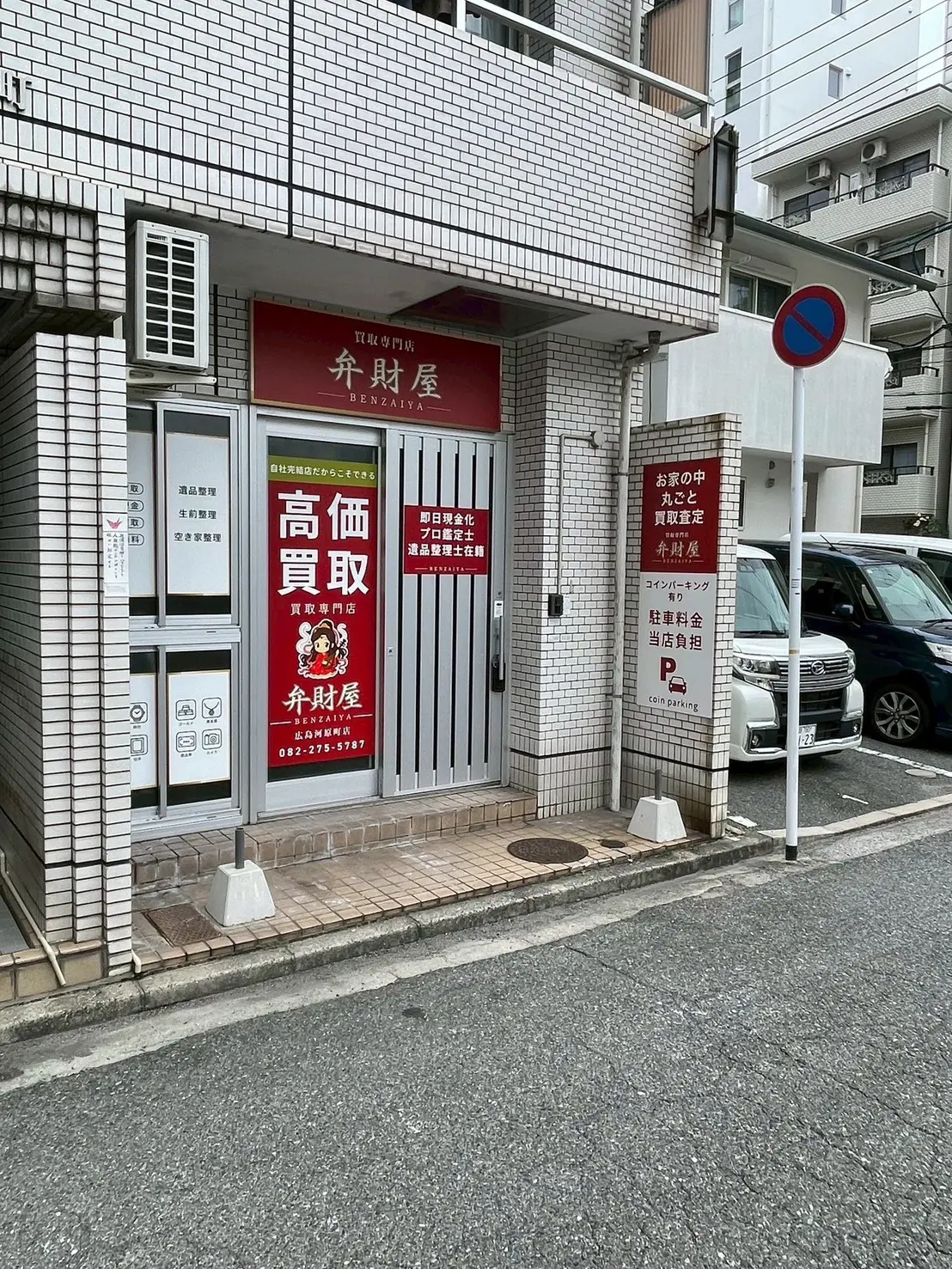 弁財屋の入口と店舗横の表示