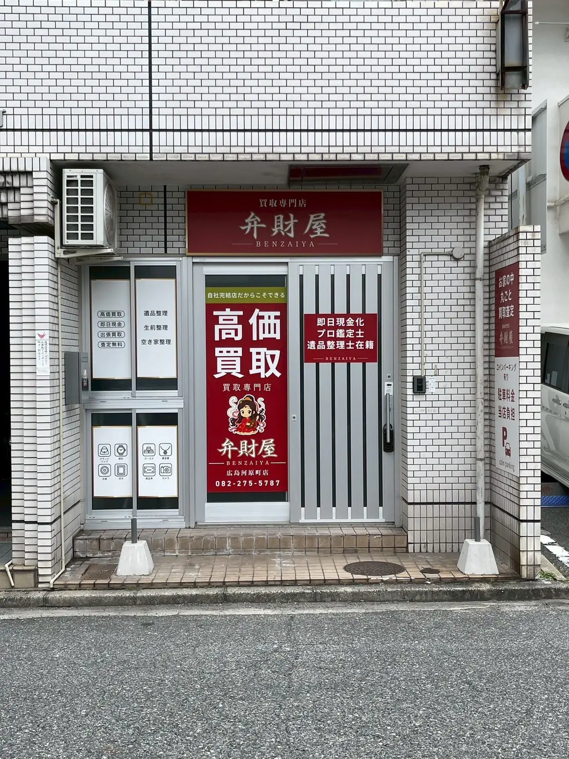 広島市中区の買取専門店 弁財屋の店舗外観