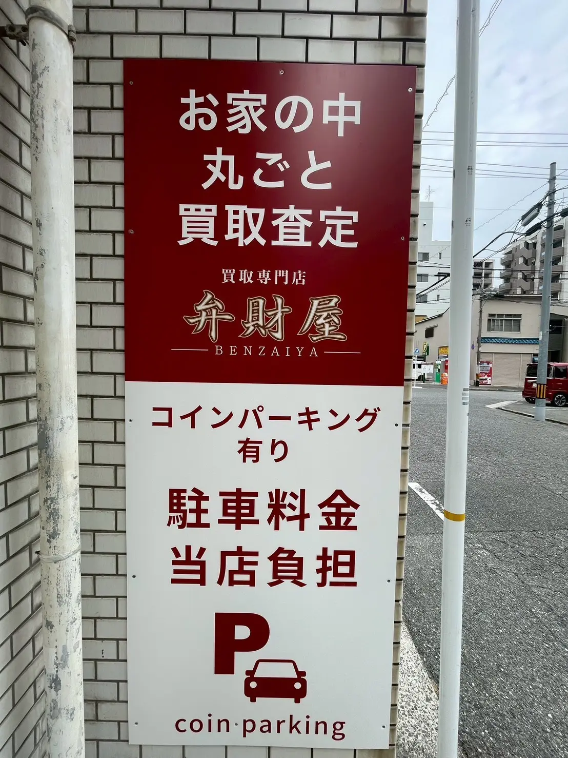 お車でご来店の方向けの駐車料金に関する表示