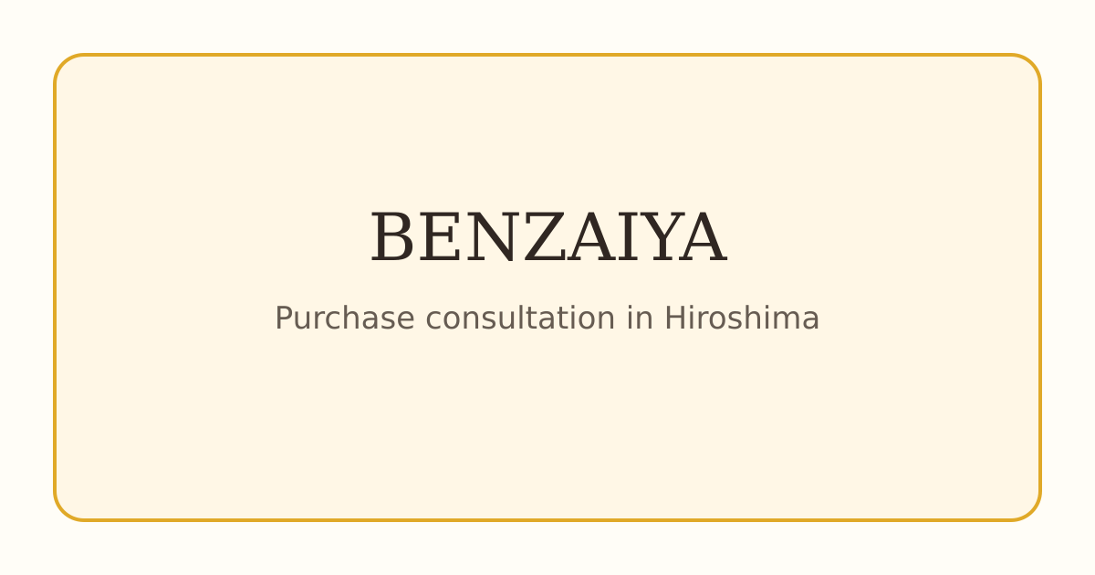 買取専門店 弁財屋の外観