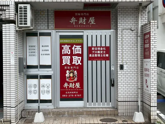 広島市中区河原町にある買取専門店 弁財屋の赤い看板と店舗入口